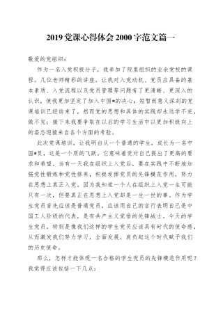 2019党课心得体会2000字