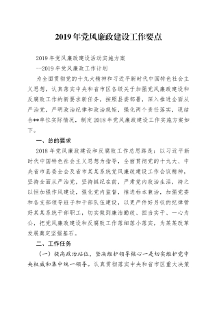 2019年党风廉政建设工作要点1