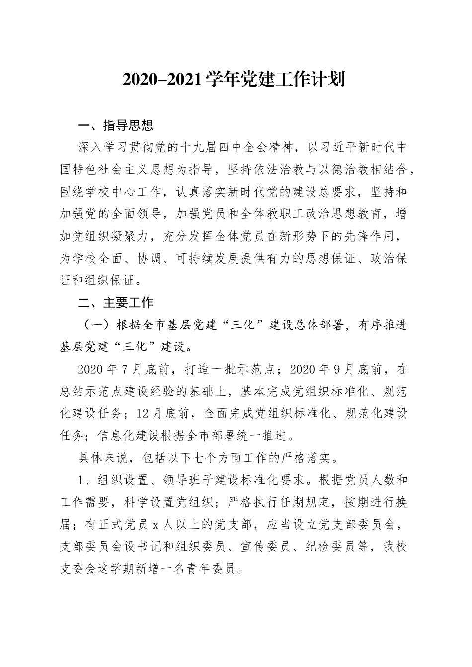 2020-2021学年党建工作计划_第1页