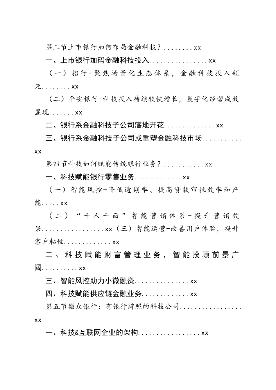 2020-2025年中国银行金融科技行业市场发展战略研究报告_第2页