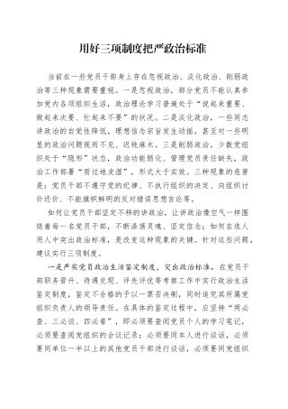 20200924笔友分享经验材料用好三项制度  把严政治标准