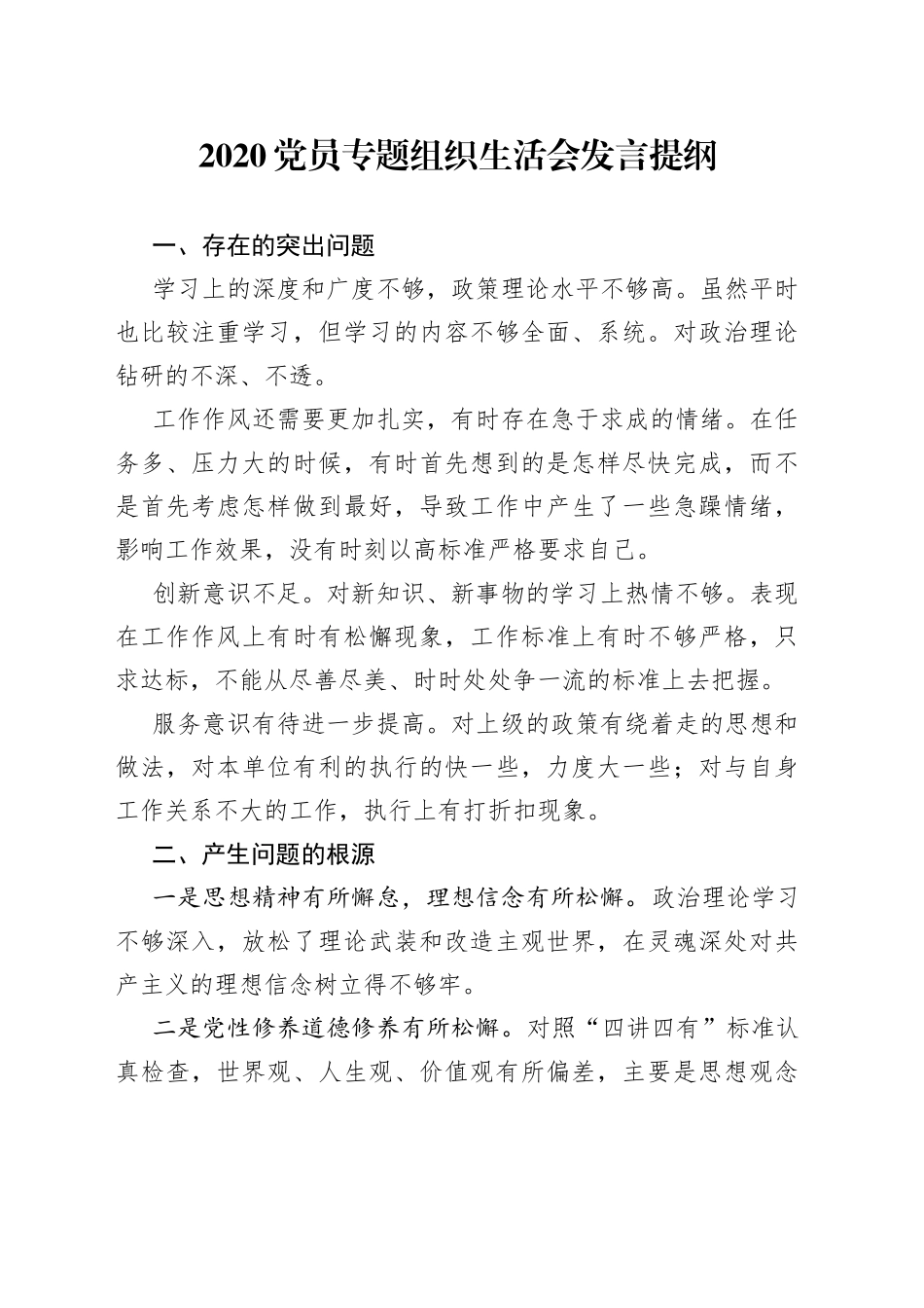 2020党员专题组织生活会发言提纲_第1页