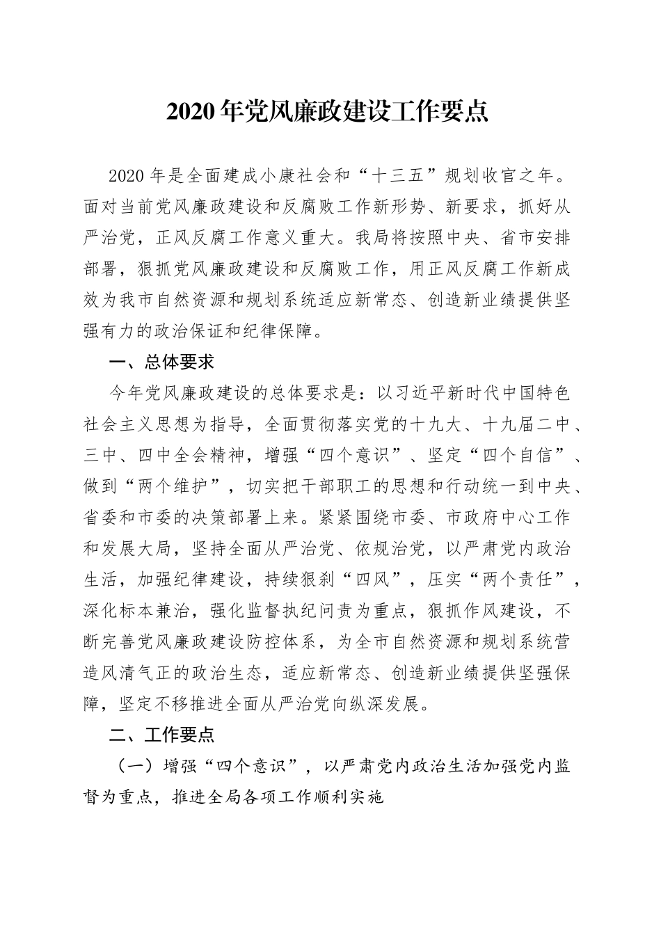2020年党风廉政建设工作要点_第1页