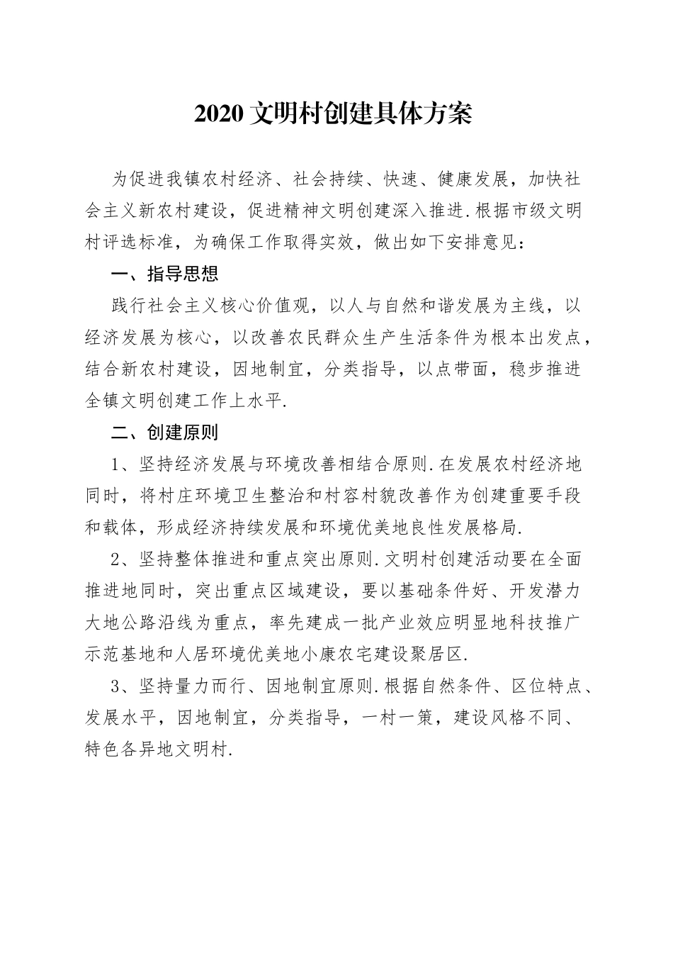 2020文明村创建具体方案_第1页