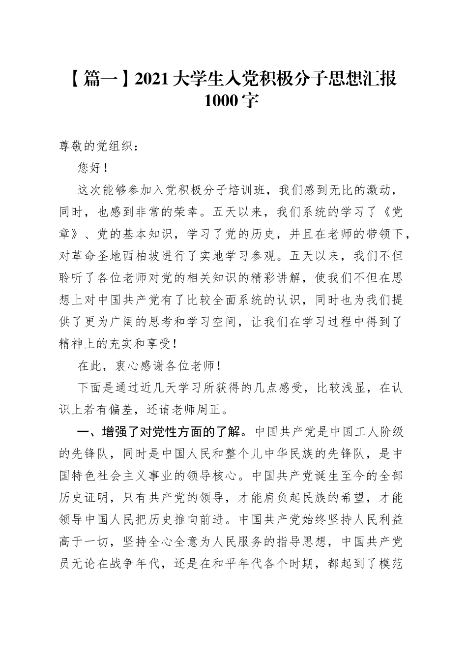 2021大学生入党积极分子思想汇报1000字【五篇】_第1页