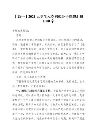 2021大学生入党积极分子思想汇报1000字【五篇】