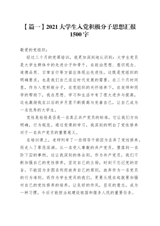 2021大学生入党积极分子思想汇报1500字