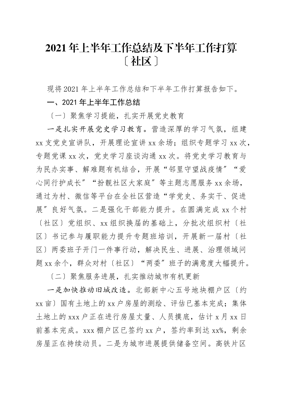 2021年上半年工作总结及下半年工作打算〔社区〕_第1页