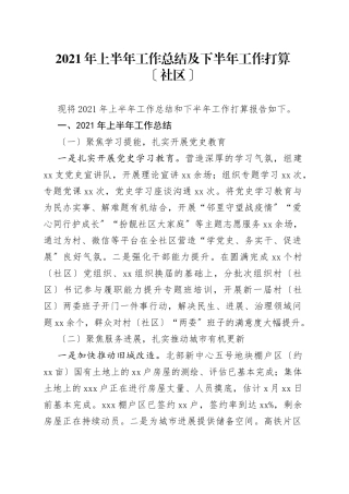 2021年上半年工作总结及下半年工作打算〔社区〕