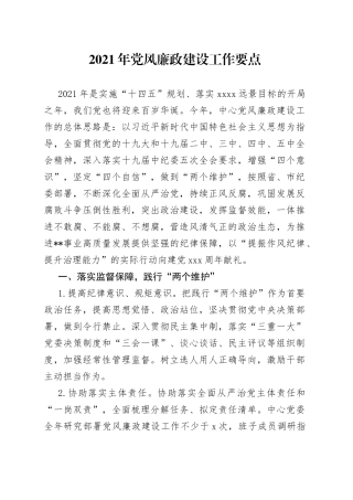 2021年党风廉政建设工作要点