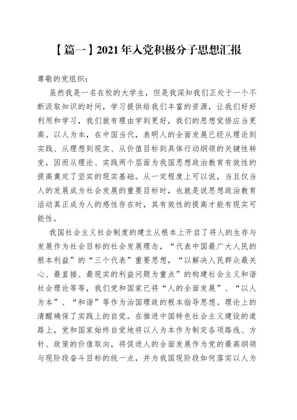 2021年入党积极分子思想汇报_第1页