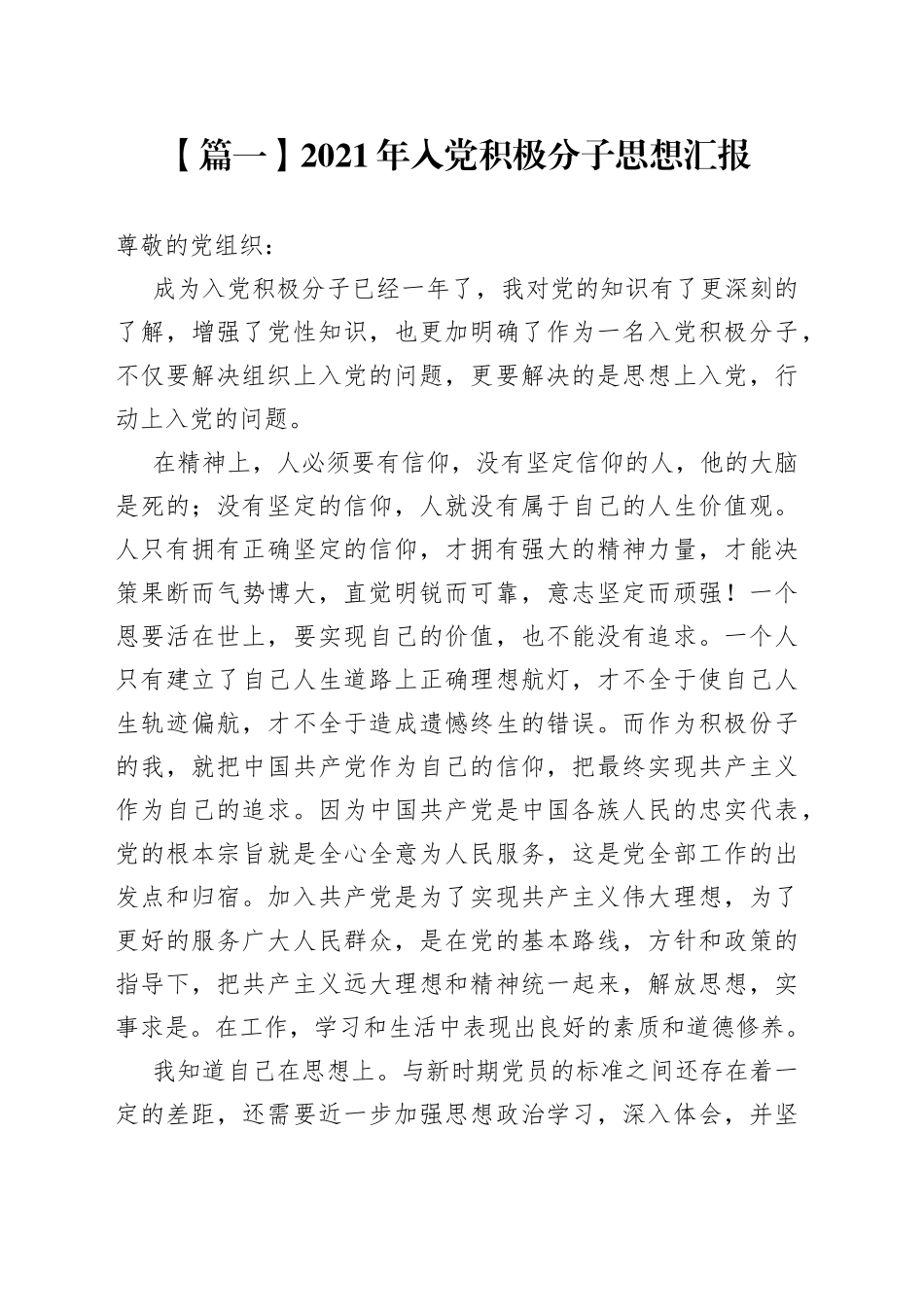 2021年入党积极分子思想汇报【五篇】_第1页