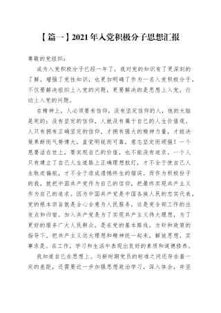 2021年入党积极分子思想汇报【五篇】