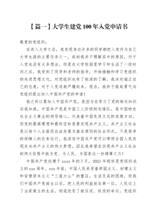 2021年大学生建党100年入党申请书5篇