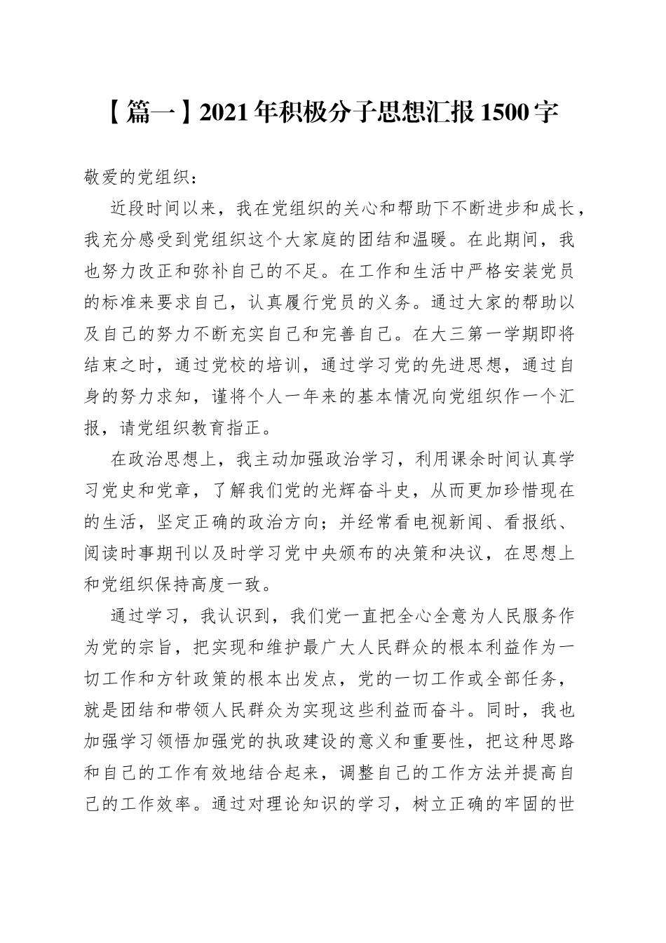 2021年积极分子思想汇报1500字_第1页