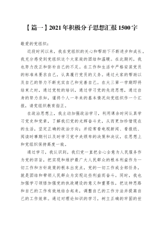 2021年积极分子思想汇报1500字