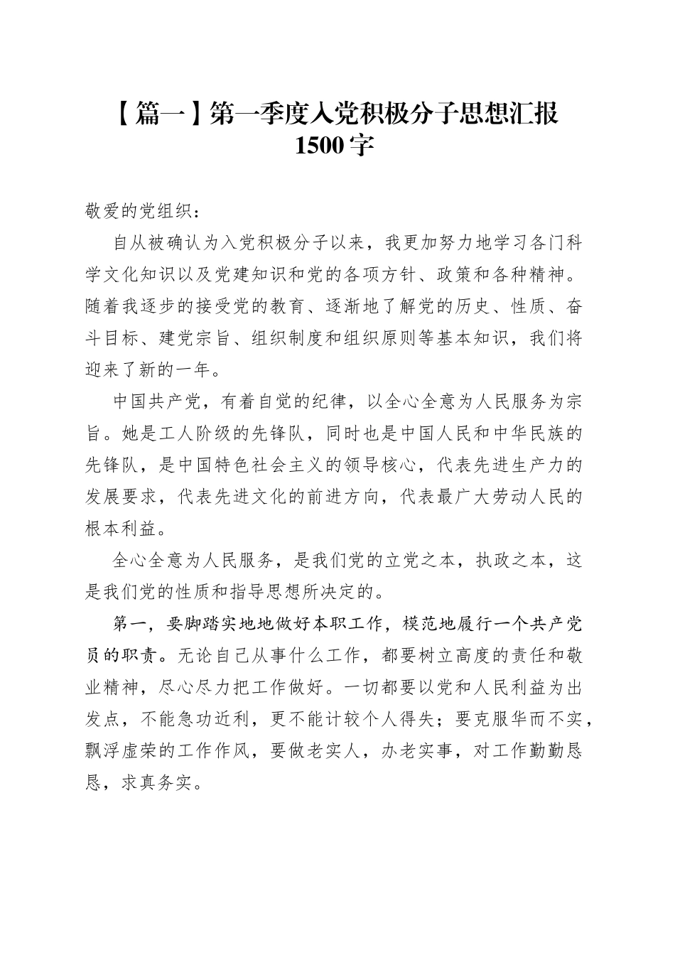 2021年第一季度入党积极分子思想汇报1500字【五篇】_第1页