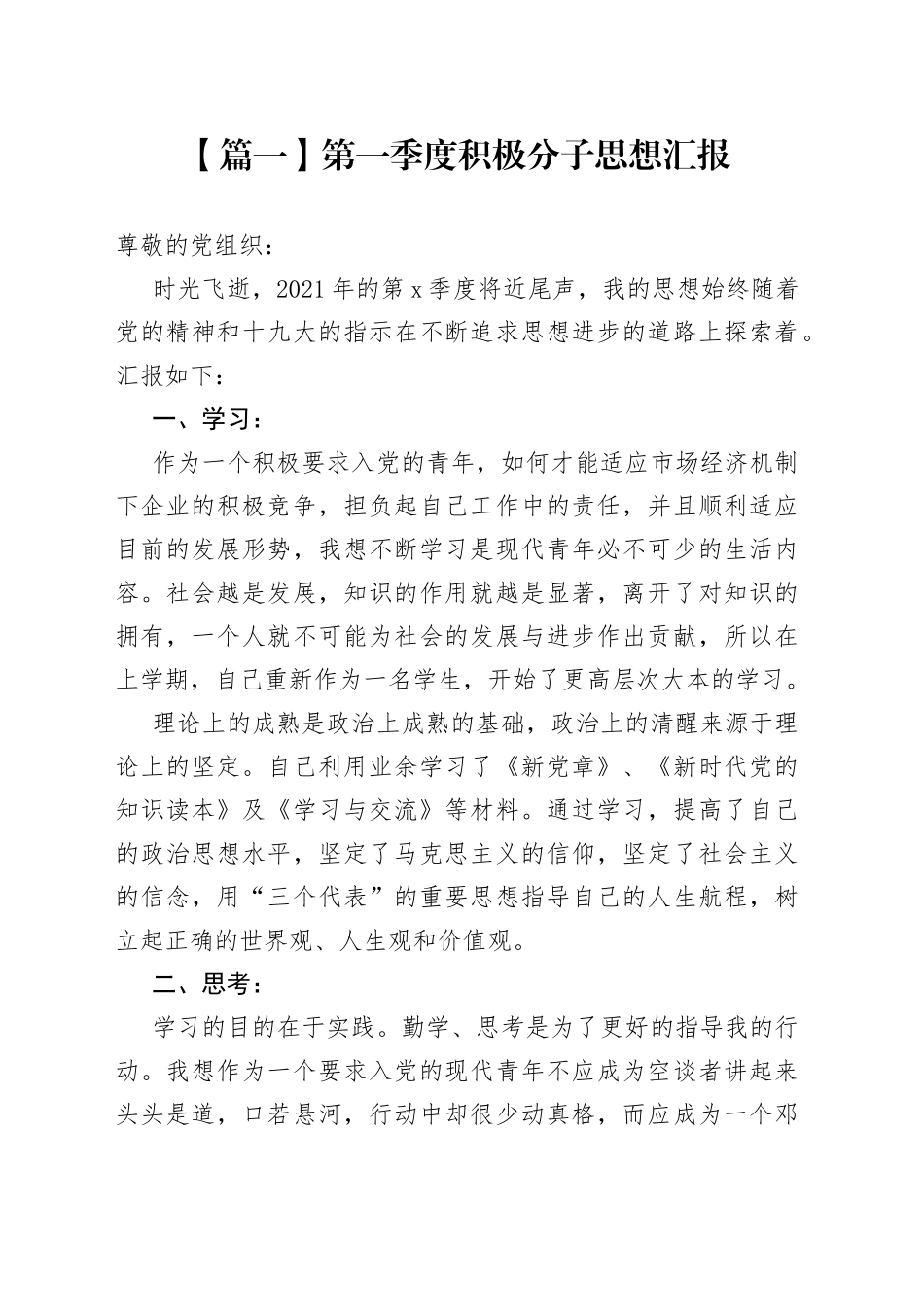 2021年第一季度积极分子思想汇报【五篇】_第1页