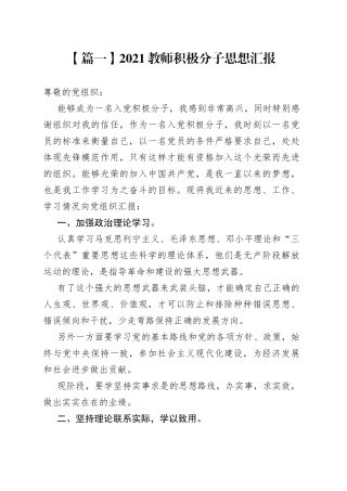 2021教师积极分子思想汇报【五篇】
