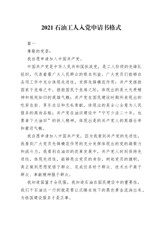 2021石油工人入党申请书格式