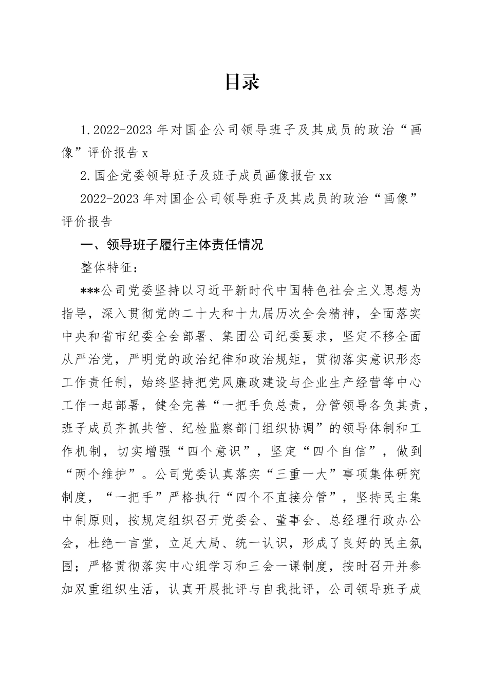 2022-2023年对国企公司领导班子及其成员的政治“画像”评价报告_第1页