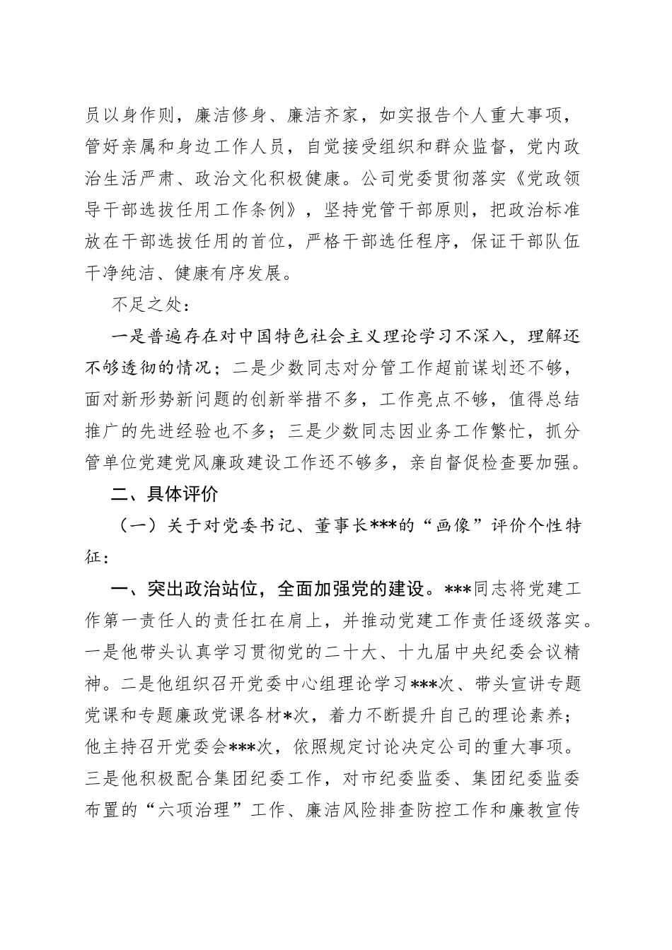 2022-2023年对国企公司领导班子及其成员的政治“画像”评价报告_第2页