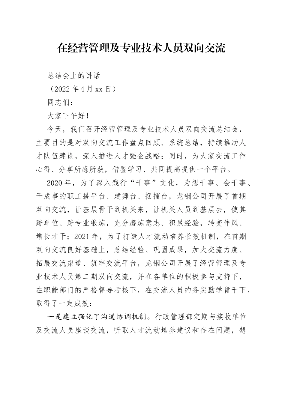 2022.4.11  在经营管理及专业技术人员双向交流总结会上的讲话_第1页