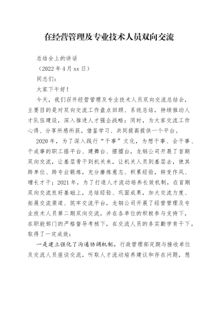 2022.4.11  在经营管理及专业技术人员双向交流总结会上的讲话