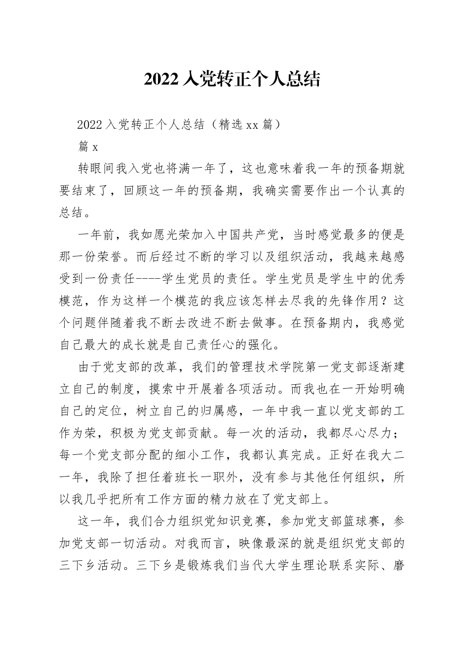 2022入党转正个人总结_第1页