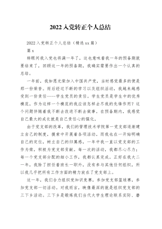 2022入党转正个人总结