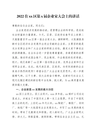 2022在区第X届企业家大会上的讲话