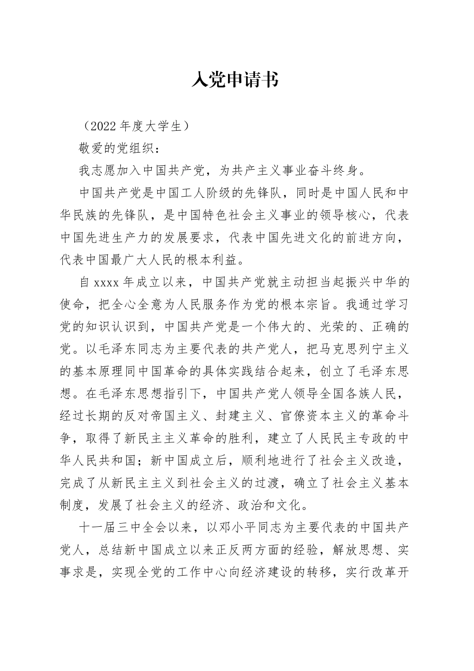 2022大学生入党申请书_第1页