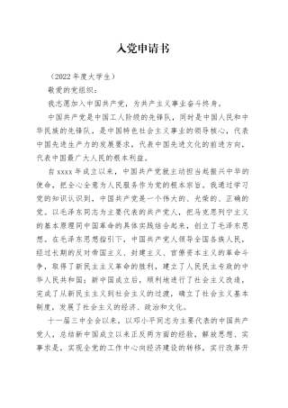 2022大学生入党申请书
