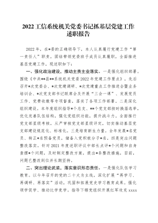 2022工信系统机关党委书记抓基层党建工作述职报告