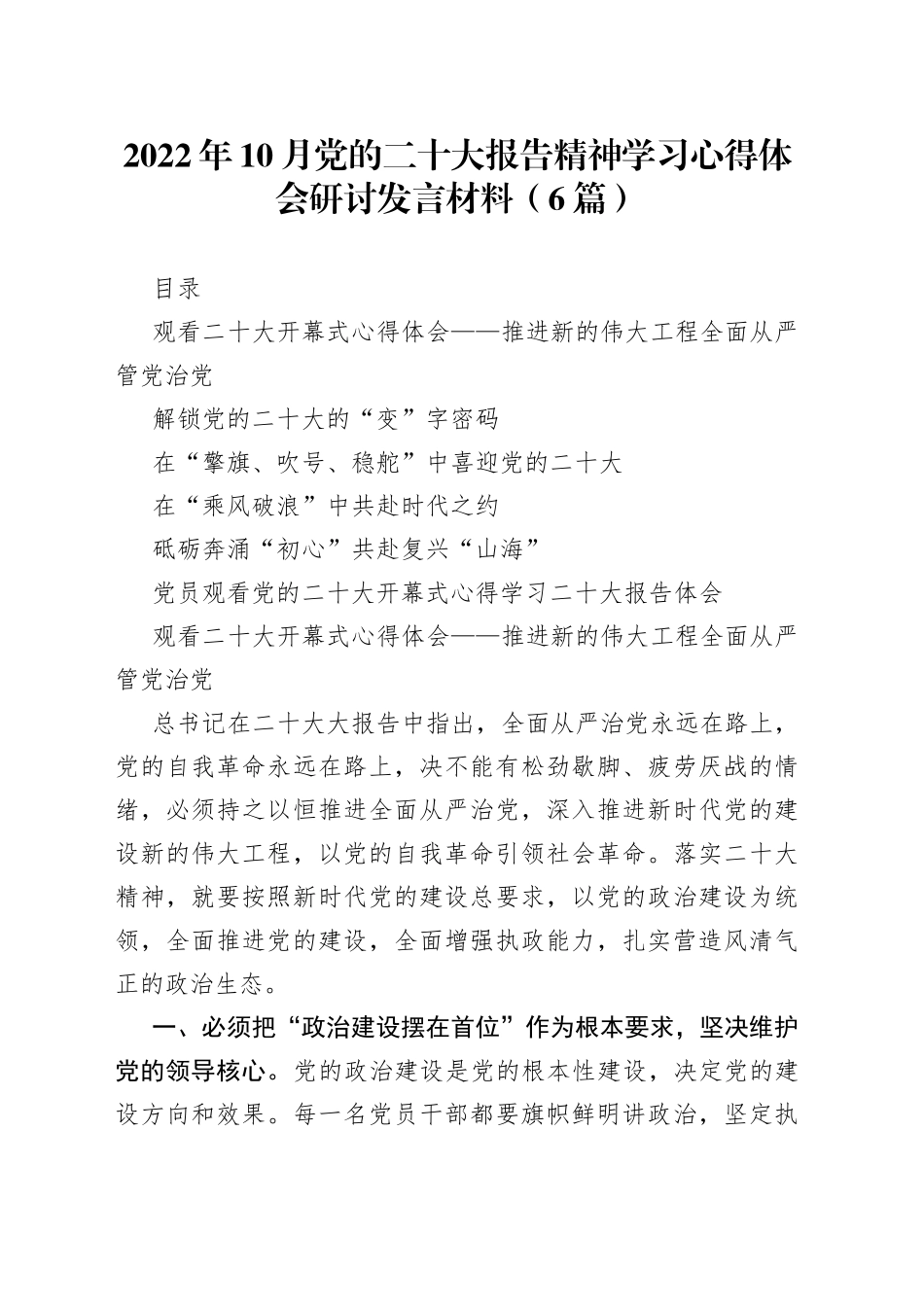 2022年10月党的二十大报告精神学习心得体会研讨发言材料（6篇）_第1页