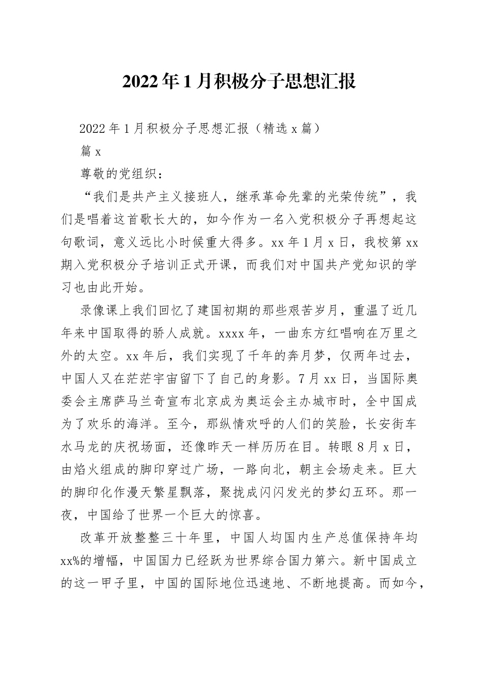 2022年1月积极分子思想汇报_第1页