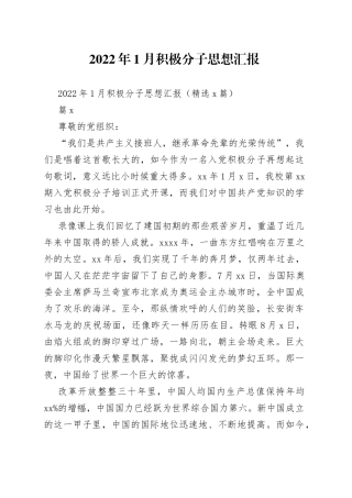 2022年1月积极分子思想汇报