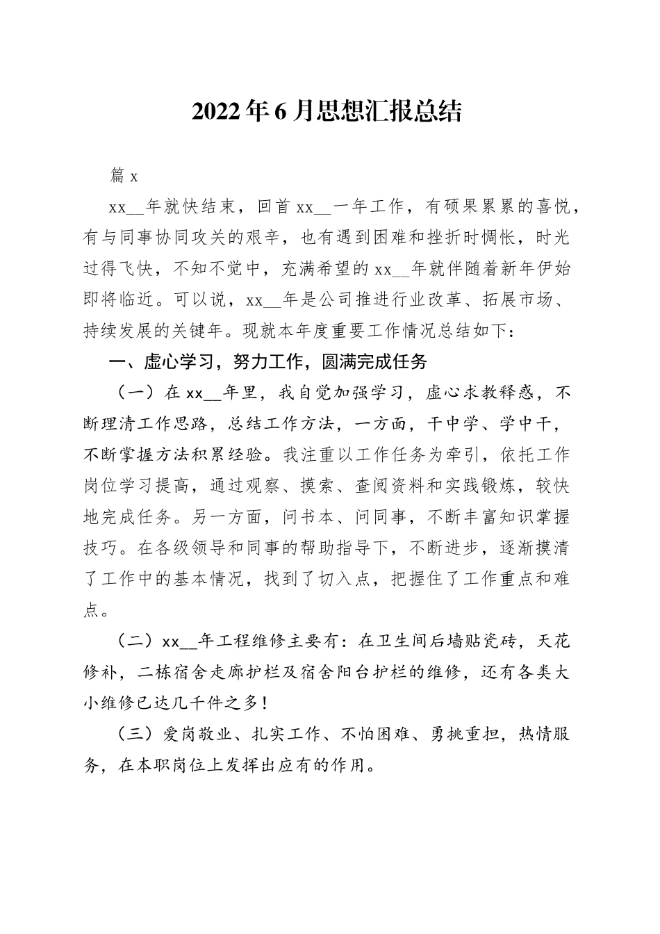 2022年6月工作思想汇报总结_第1页