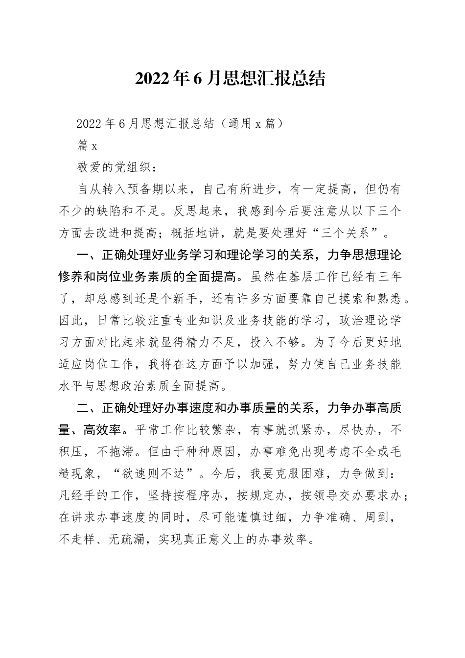 2022年6月思想汇报总结_第1页