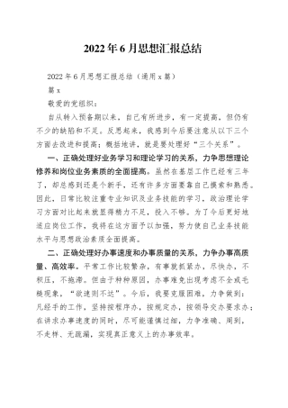 2022年6月思想汇报总结