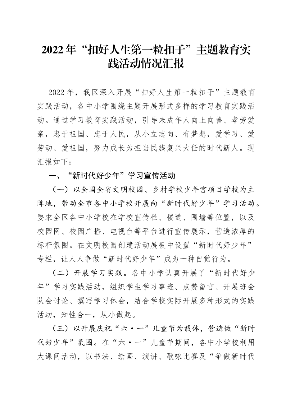 2022年“扣好人生第一粒扣子”主题教育实践活动情况汇报_第1页