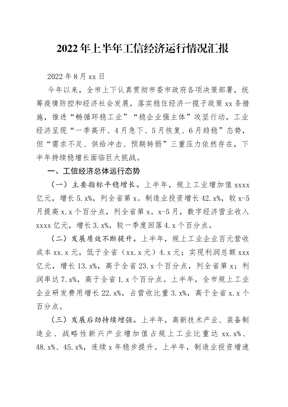 2022年上半年工信经济运行情况汇报（20220811）_第1页