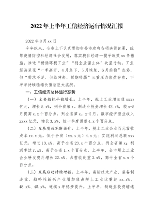 2022年上半年工信经济运行情况汇报（20220811）
