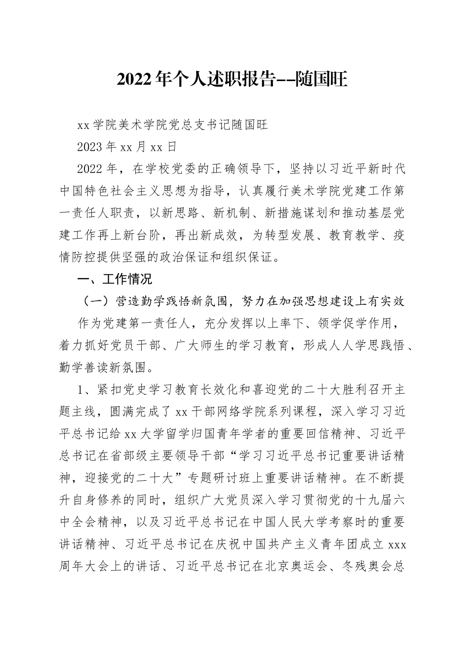 2022年个人述职报告--随国旺_第1页