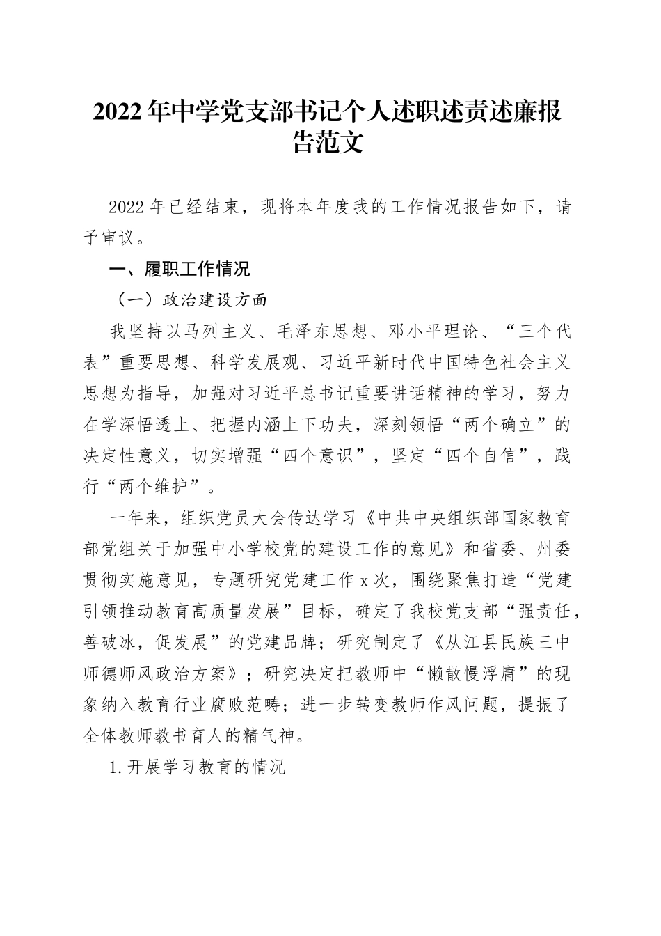 2022年中学党支部书记个人述职述责述廉报告范文（学校校长个人工作总结汇报）_第1页