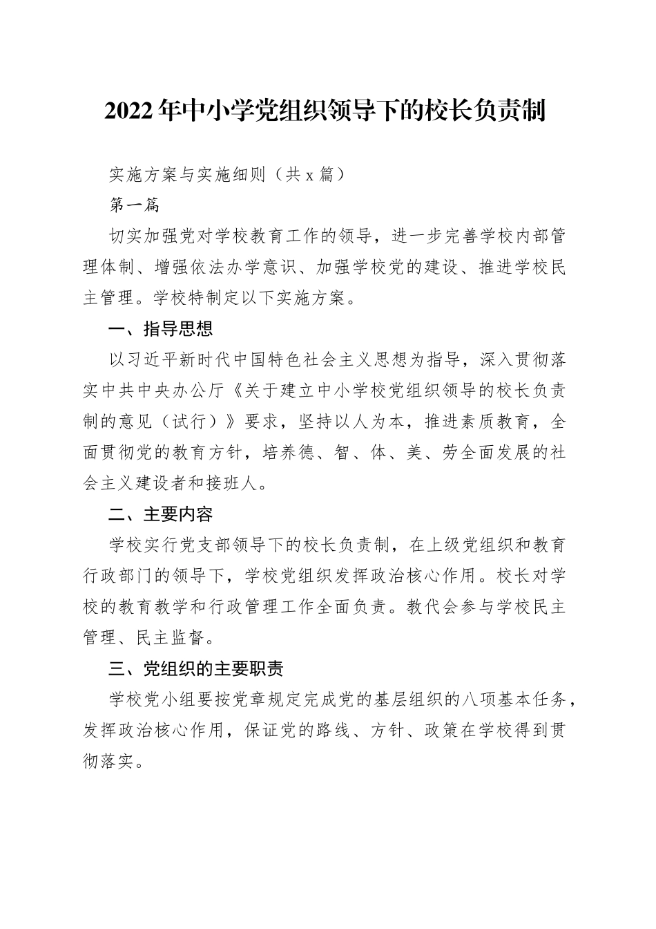 2022年中小学党组织领导下的校长负责制实施方案与细则（共5篇）_第1页