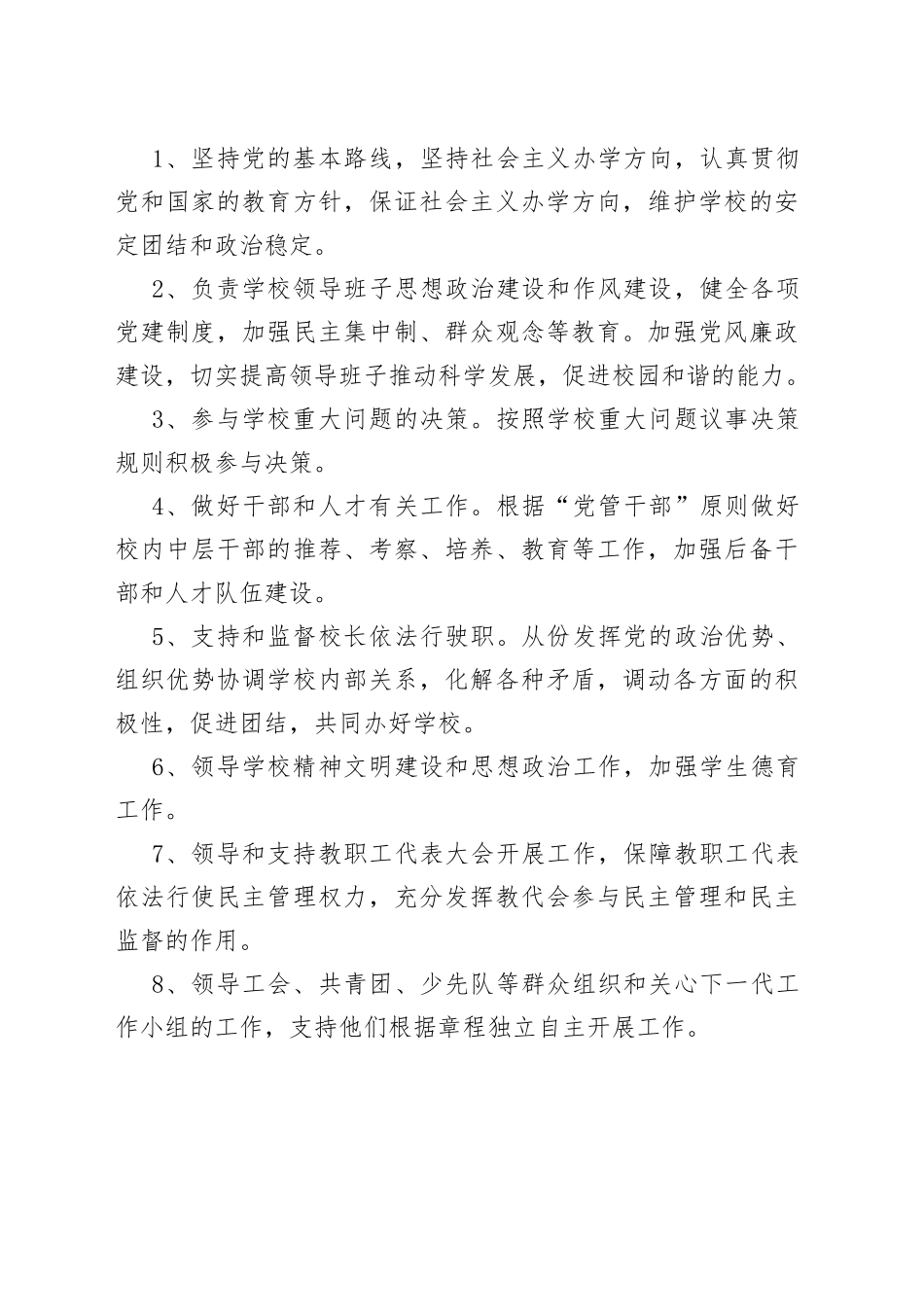 2022年中小学党组织领导下的校长负责制实施方案与细则（共5篇）_第2页