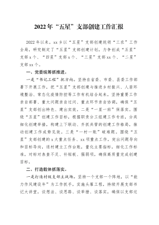 2022年乡“五星”支部创建工作汇报
