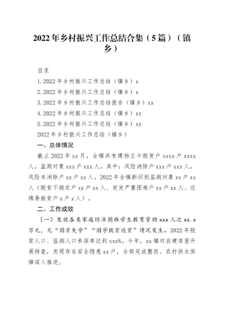 2022年乡村振兴工作总结合集（5篇）（镇乡）