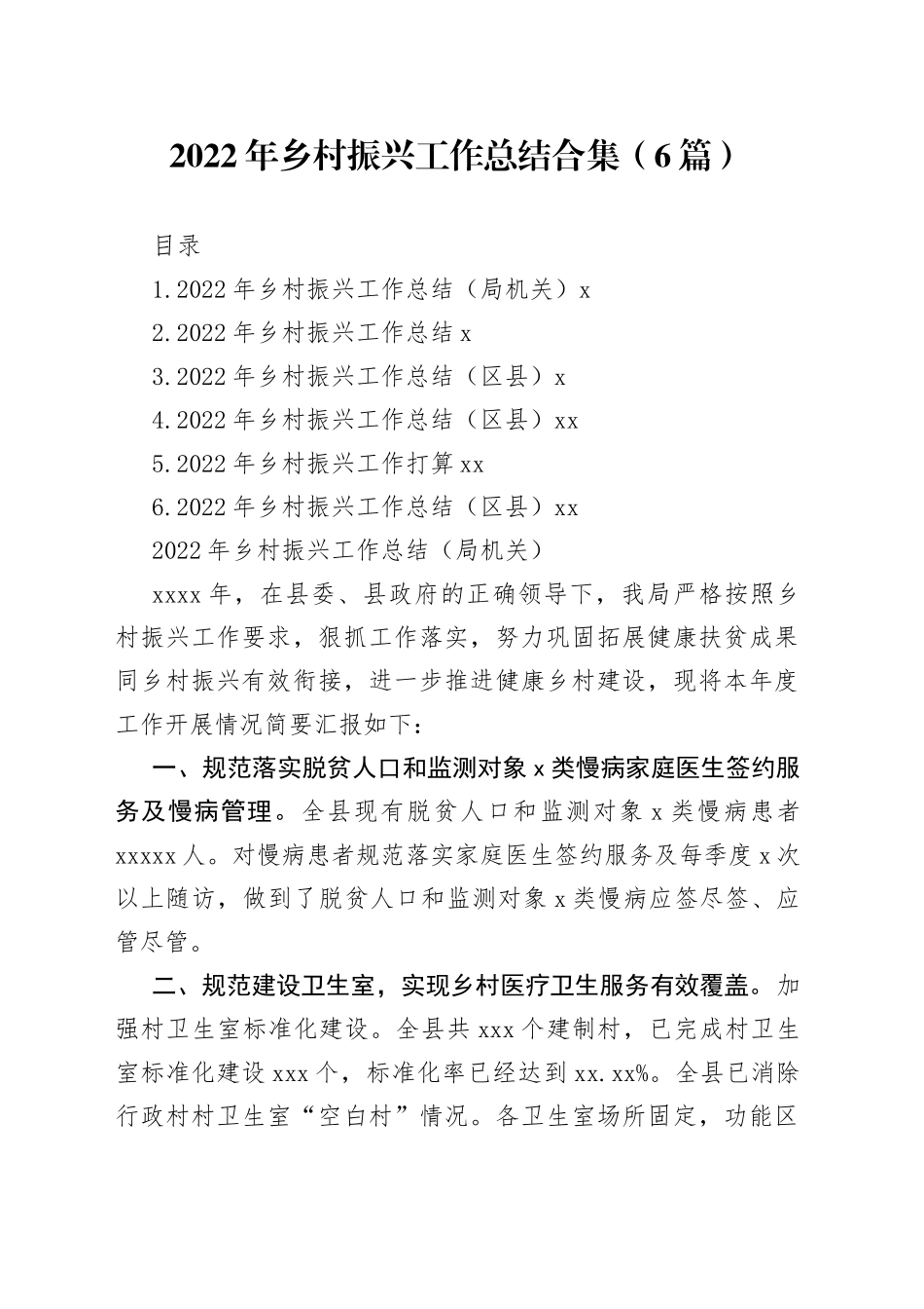 2022年乡村振兴工作总结合集（6篇）_第1页